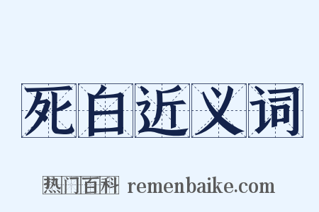 死白近义词是什么意思的图片